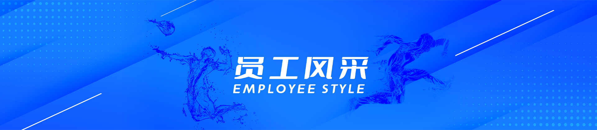 员工风采-新宝gg一创造奇迹登录
,新宝gg水泵,离心泵,消防泵,排污泵-新宝gg水泵，新宝gg泵业集团厂家直销